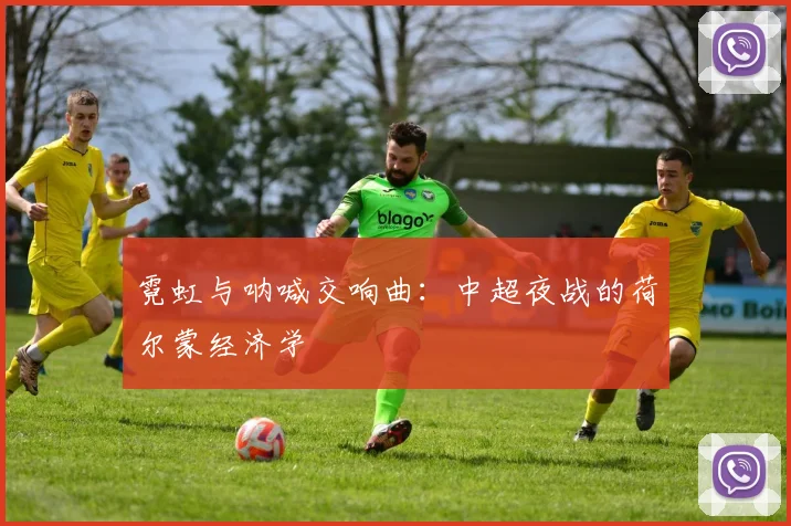 霓虹与呐喊交响曲：中超夜战的荷尔蒙经济学