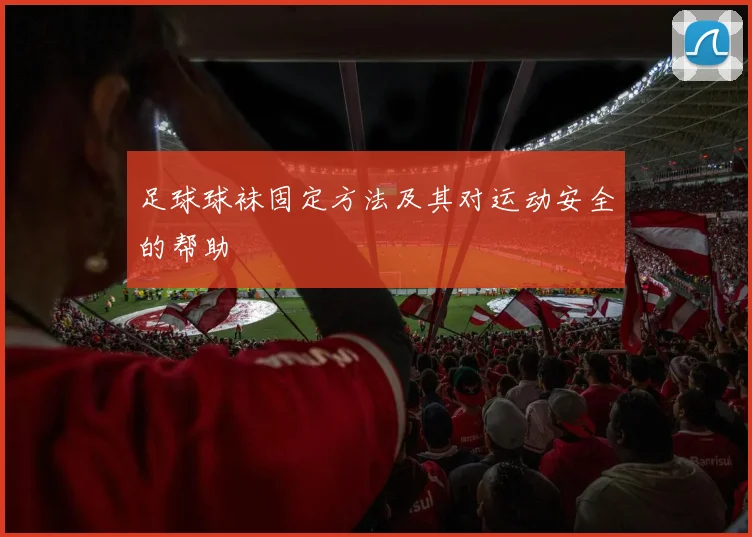 足球球袜固定方法及其对运动安全的帮助