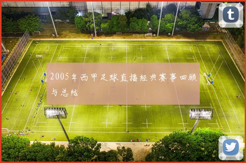 2005年西甲足球直播经典赛事回顾与总结