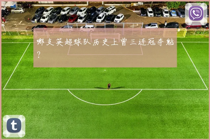 哪支英超球队历史上曾三连冠夺魁?