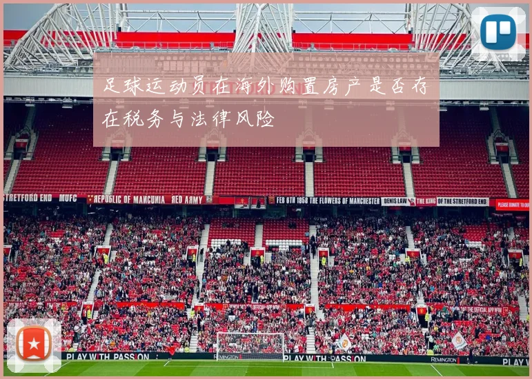 足球运动员在海外购置房产是否存在税务与法律风险