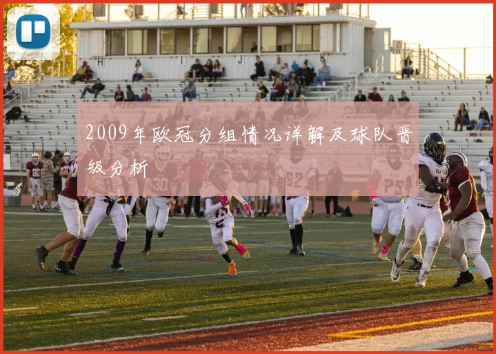 2009年欧冠分组情况详解及球队晋级分析