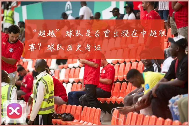 “超越”球队是否曾出现在中超联赛？球队历史考证