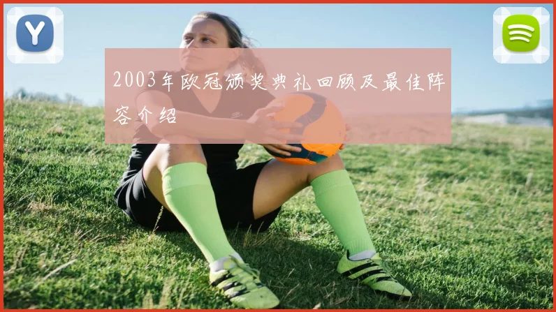 2003年欧冠颁奖典礼回顾及最佳阵容介绍