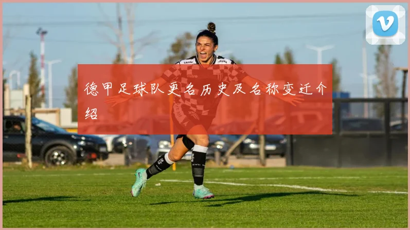 德甲足球队更名历史及名称变迁介绍