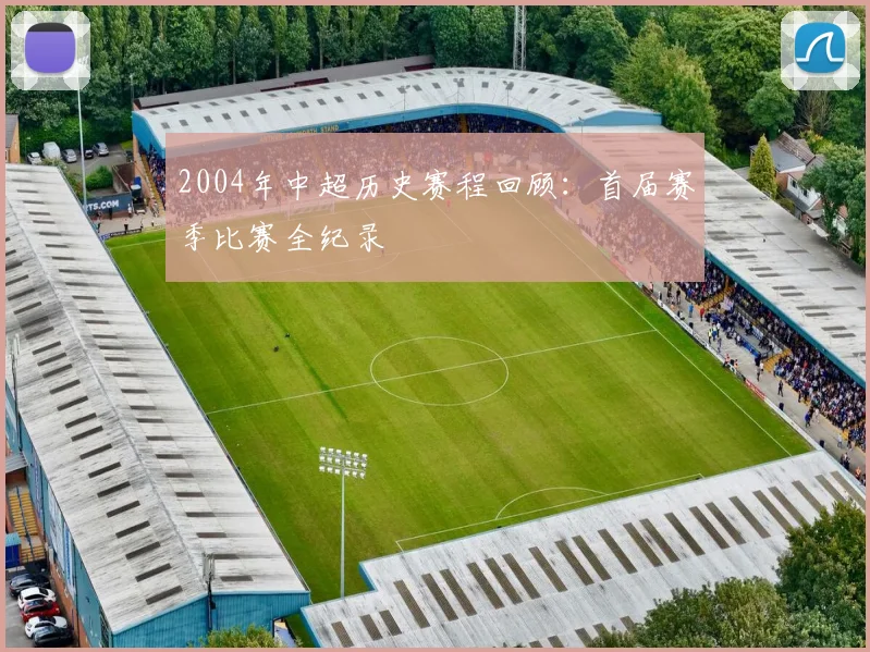2004年中超历史赛程回顾：首届赛季比赛全纪录