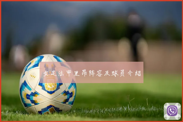 女足法甲里昂阵容及球员介绍