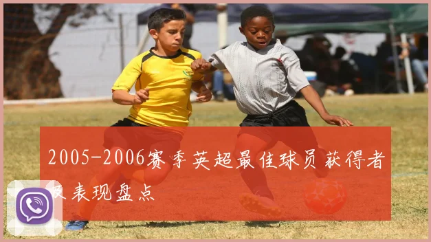 2005-2006赛季英超最佳球员获得者及表现盘点