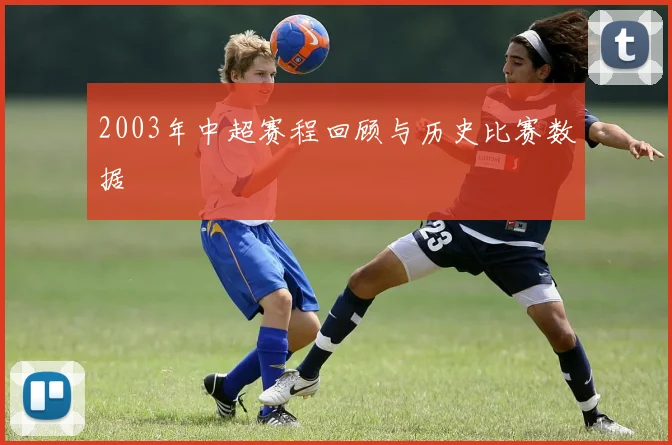 2003年中超赛程回顾与历史比赛数据